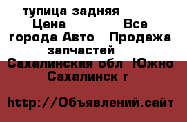 cтупица задняя isuzu › Цена ­ 12 000 - Все города Авто » Продажа запчастей   . Сахалинская обл.,Южно-Сахалинск г.